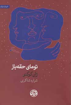 تومای حقه‌باز